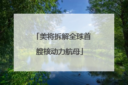 美将拆解全球首艘核动力航母