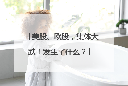 美股、欧股，集体大跌！发生了什么？