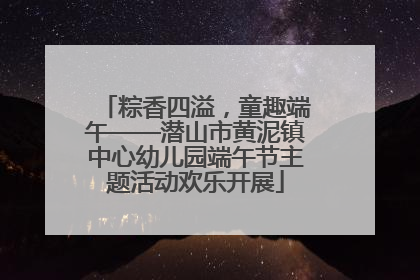 粽香四溢，童趣端午——潜山市黄泥镇中心幼儿园端午节主题活动欢乐开展