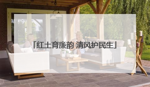 红土育廉韵 清风护民生