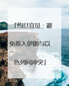约旦官员：避免卷入伊朗与以色列间冲突