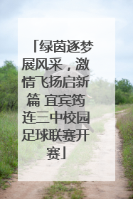 绿茵逐梦展风采，激情飞扬启新篇 宜宾筠连三中校园足球联赛开赛