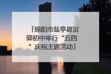 绵阳市盐亭县富驿初中举行“五四”庆祝主题活动