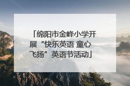 绵阳市金峰小学开展“快乐英语 童心飞扬”英语节活动