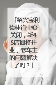 绍兴宝利德林肯中心关闭，新4S店即将开业，老车主的问题解决了吗？