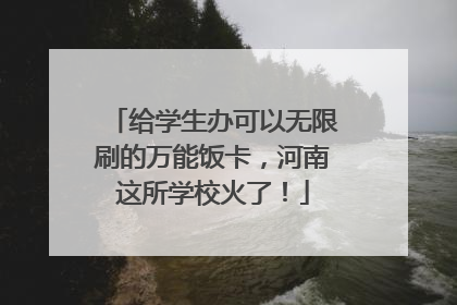 给学生办可以无限刷的万能饭卡，河南这所学校火了！