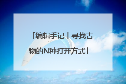 编辑手记丨寻找古物的N种打开方式