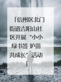 信州区北门街道吉阳山社区开展“小小绿书签 护苗共成长”活动