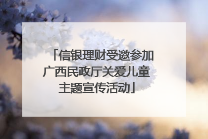 信银理财受邀参加广西民政厅关爱儿童主题宣传活动