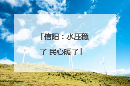 信阳：水压稳了 民心暖了