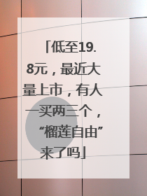 低至19.8元，最近大量上市，有人一买两三个，“榴莲自由”来了吗
