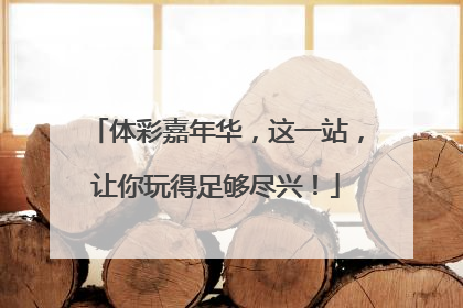体彩嘉年华，这一站，让你玩得足够尽兴！