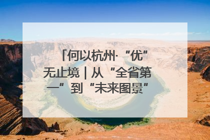 何以杭州·“优”无止境｜从“全省第一”到“未来图景” 余杭加速航行