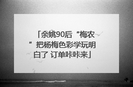 余姚90后“梅农”把杨梅色彩学玩明白了 订单咔咔来
