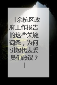余杭区政府工作报告的这些关键词条，为何引起代表委员们热议？