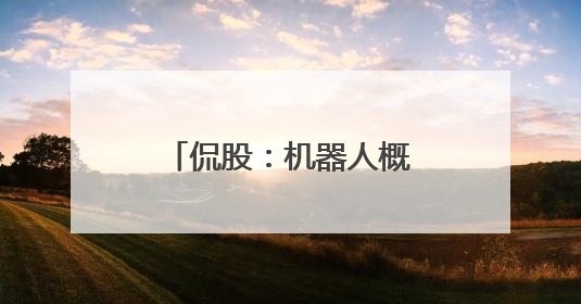 侃股：机器人概念股不只有人形