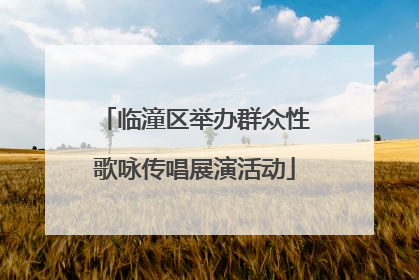 临潼区举办群众性歌咏传唱展演活动