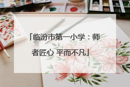 临汾市第一小学：师者匠心 平而不凡