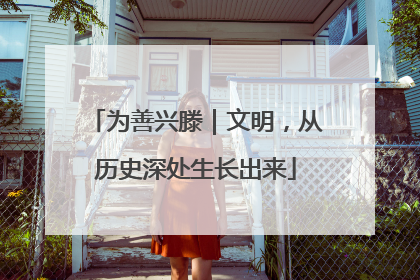 为善兴滕｜文明，从历史深处生长出来