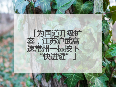 为国道升级扩容，江苏沪武高速常州一标按下“快进键”