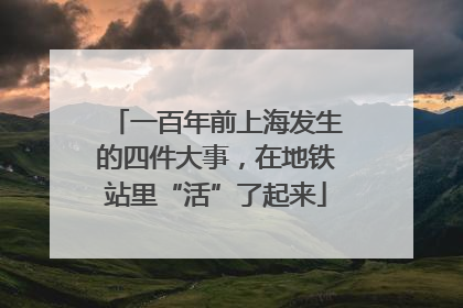 一百年前上海发生的四件大事，在地铁站里“活”了起来