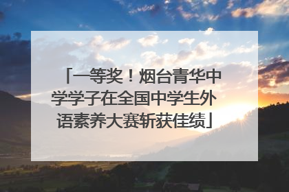 一等奖！烟台青华中学学子在全国中学生外语素养大赛斩获佳绩