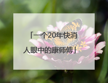 一个20年快消人眼中的康师傅