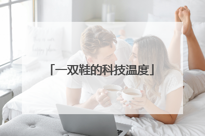 一双鞋的科技温度