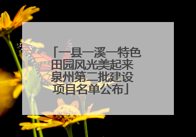 一县一溪一特色 田园风光美起来 泉州第二批建设项目名单公布