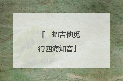 一把吉他觅得四海知音
