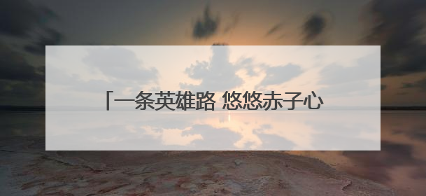 一条英雄路 悠悠赤子心（地名中的抗战记忆）