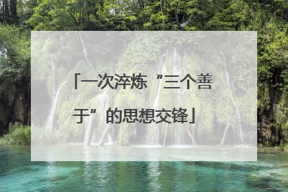 一次淬炼“三个善于”的思想交锋