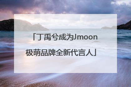丁禹兮成为Jmoon极萌品牌全新代言人