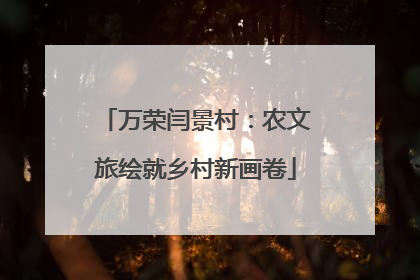 万荣闫景村：农文旅绘就乡村新画卷