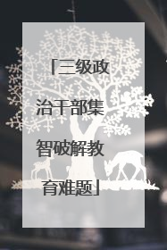 三级政治干部集智破解教育难题