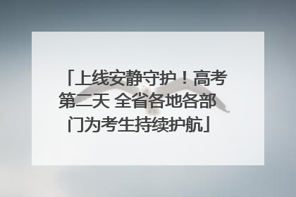 上线安静守护！高考第二天 全省各地各部门为考生持续护航
