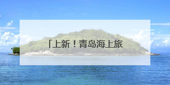 上新！青岛海上旅游新业态进一步丰富，到这里潜水！