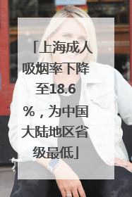 上海成人吸烟率下降至18.6%，为中国大陆地区省级最低