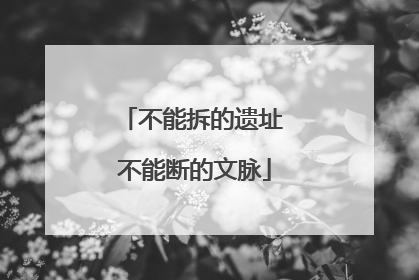 不能拆的遗址 不能断的文脉