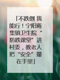不跌倒 我能行！宁阳蒋集镇卫生院“防跌课堂”进村委，教老人把“安全”攥在手里