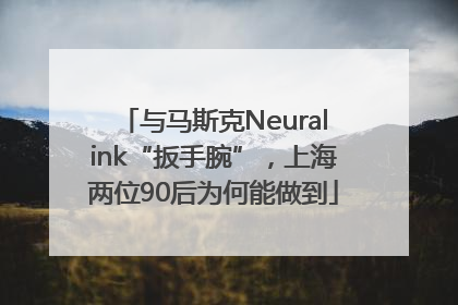 与马斯克Neuralink“扳手腕”，上海两位90后为何能做到