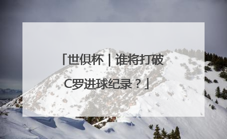 世俱杯｜谁将打破C罗进球纪录？