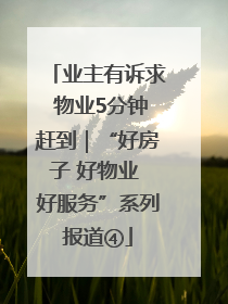 业主有诉求 物业5分钟赶到｜“好房子 好物业 好服务”系列报道④