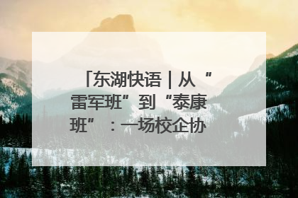 东湖快语｜从“雷军班”到“泰康班”：一场校企协同的“接力赛”