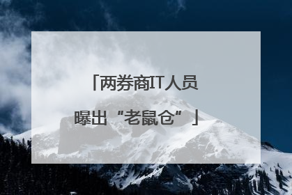 两券商IT人员曝出“老鼠仓”