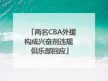 两名CBA外援构成兴奋剂违规 俱乐部回应