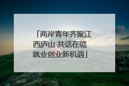两岸青年齐聚江西庐山 共话在赣就业创业新机遇