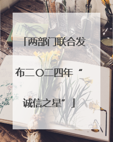 两部门联合发布二〇二四年“诚信之星”