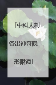 中科大制备出神奇隐形眼镜