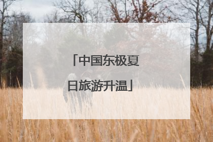 中国东极夏日旅游升温
